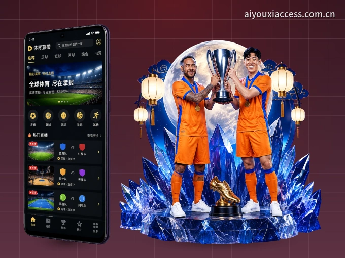 装上爱游戏 APP，热门赛事不缺席