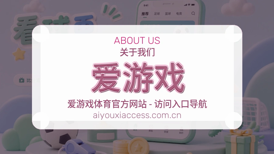 爱游戏品牌介绍与客服支持展示